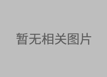 佛山不銹鋼激光焊接你了解多少？